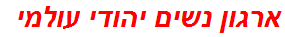 ארגון נשים יהודי עולמי