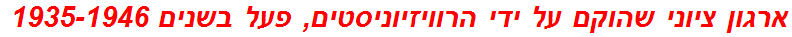 ארגון ציוני שהוקם על ידי הרוויזיוניסטים, פעל בשנים 1935-1946