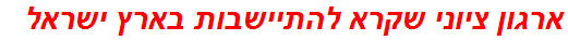 ארגון ציוני שקרא להתיישבות בארץ ישראל