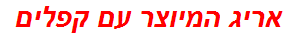 אריג המיוצר עם קפלים