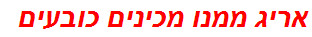 אריג ממנו מכינים כובעים