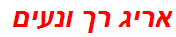 אריג רך ונעים