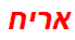 אריח