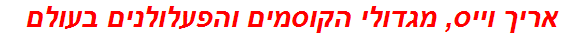 אריך וייס, מגדולי הקוסמים והפעלולנים בעולם