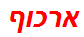 ארכוף