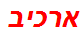 ארכיב