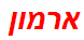 ארמון