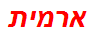 ארמית