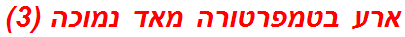 ארע בטמפרטורה מאד נמוכה (3)