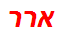 ארר