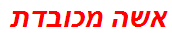 אשה מכובדת