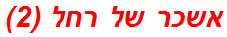 אשכר של רחל (2)