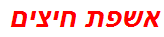 אשפת חיצים