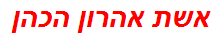 אשת אהרון הכהן