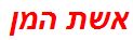 אשת המן