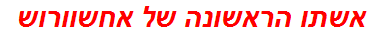 אשתו הראשונה של אחשוורוש