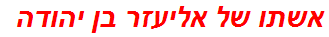 אשתו של אליעזר בן יהודה