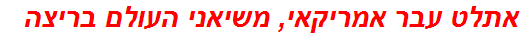 אתלט עבר אמריקאי, משיאני העולם בריצה