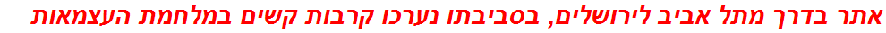 אתר בדרך מתל אביב לירושלים, בסביבתו נערכו קרבות קשים במלחמת העצמאות