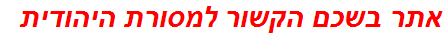 אתר בשכם הקשור למסורת היהודית