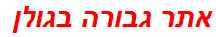 אתר גבורה בגולן