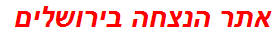 אתר הנצחה בירושלים