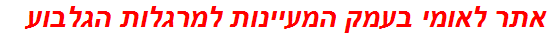 אתר לאומי בעמק המעיינות למרגלות הגלבוע