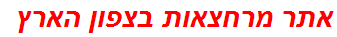 אתר מרחצאות בצפון הארץ