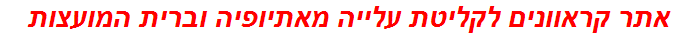 אתר קראוונים לקליטת עלייה מאתיופיה וברית המועצות