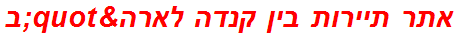 אתר תיירות בין קנדה לארה"ב