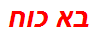 בא כוח