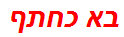 בא כחתף