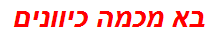 בא מכמה כיוונים