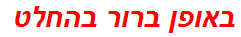 באופן ברור בהחלט