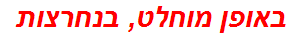 באופן מוחלט, בנחרצות