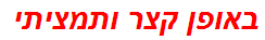 באופן קצר ותמציתי