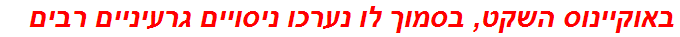 באוקיינוס השקט, בסמוך לו נערכו ניסויים גרעיניים רבים