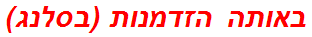 באותה הזדמנות (בסלנג)