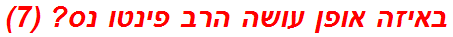 באיזה אופן עושה הרב פינטו נס? (7)