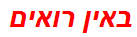 באין רואים