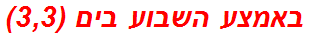 באמצע השבוע בים (3,3)