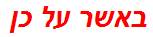 באשר על כן