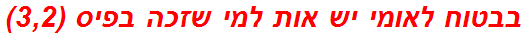 בבטוח לאומי יש אות למי שזכה בפיס (3,2)