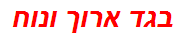 בגד ארוך ונוח