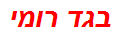 בגד רומי