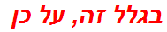 בגלל זה, על כן