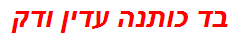 בד כותנה עדין ודק