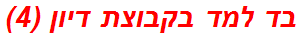 בד למד בקבוצת דיון (4)