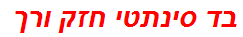 בד סינתטי חזק ורך