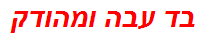 בד עבה ומהודק